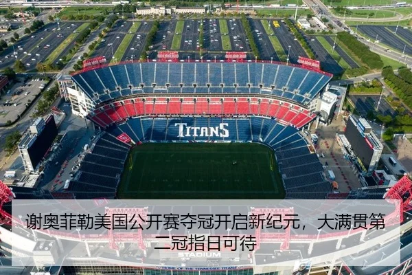 谢奥菲勒美国公开赛夺冠开启新纪元，大满贯第二冠指日可待