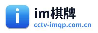 im棋牌